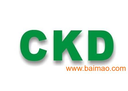 2015年度精品代理CKD庫(kù)存現(xiàn)貨供應(yīng) 品質(zhì)、價(jià)格與服務(wù)的完美結(jié)合