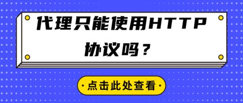 代理服務(wù)只能使用HTTP協(xié)議嗎？