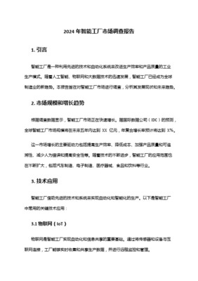智慧工廠行業市場分析報告 驅動因素、市場格局與未來展望
